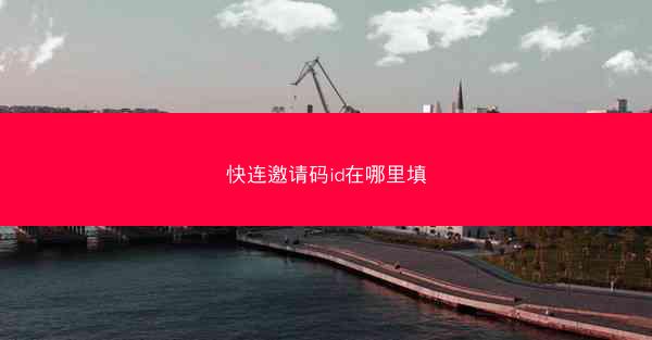 快连邀请码id在哪里填