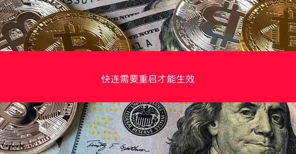 快连需要重启才能生效