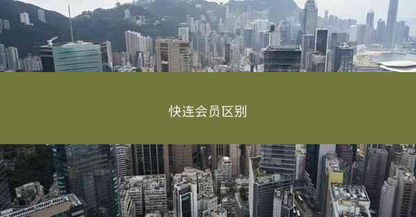 快连会员区别