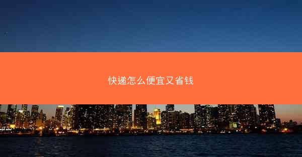 快递怎么便宜又省钱