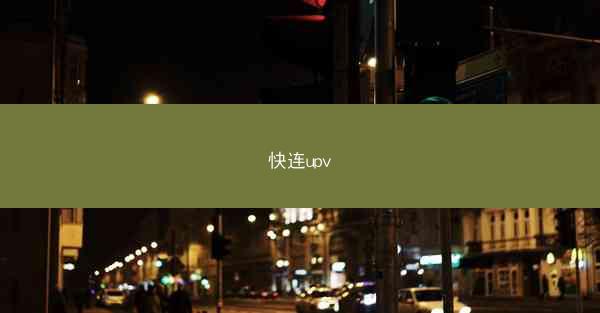 快连upv