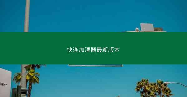 快连加速器最新版本