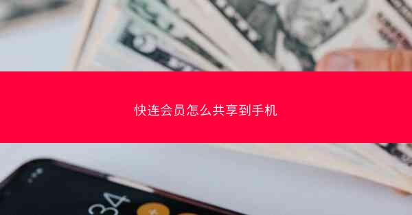 快连会员怎么共享到手机