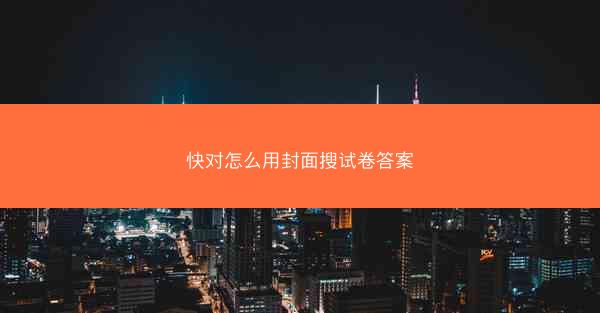 快对怎么用封面搜试卷答案
