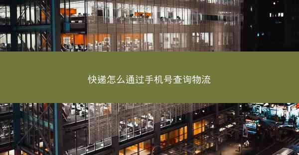 快递怎么通过手机号查询物流