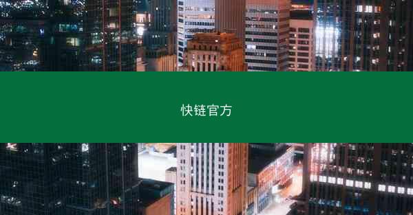 快链官方