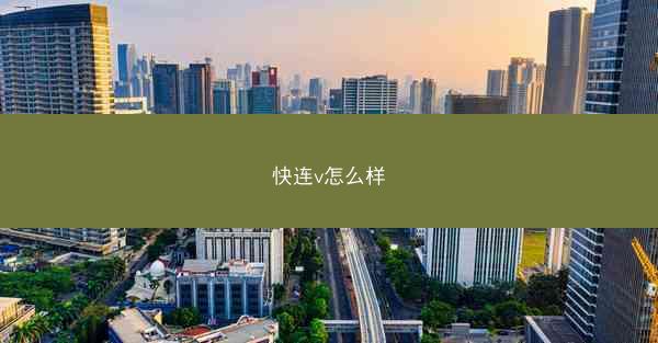 快连v怎么样