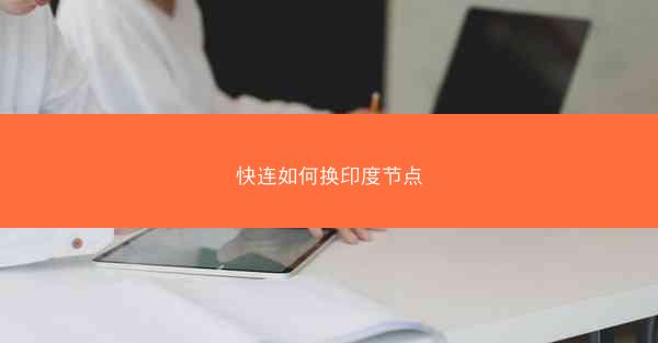快连如何换印度节点