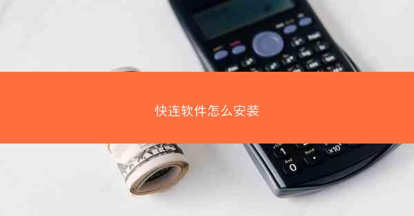 快连软件怎么安装