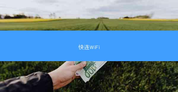 快连WiFi