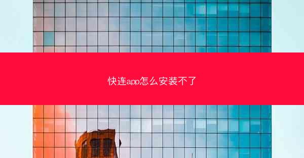 快连app怎么安装不了