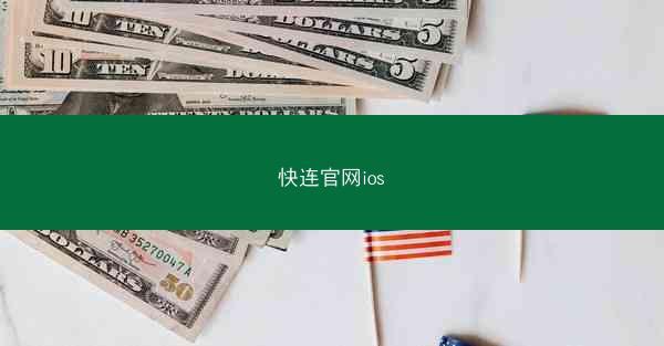 快连官网ios