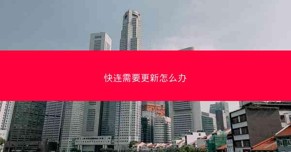 快连需要更新怎么办