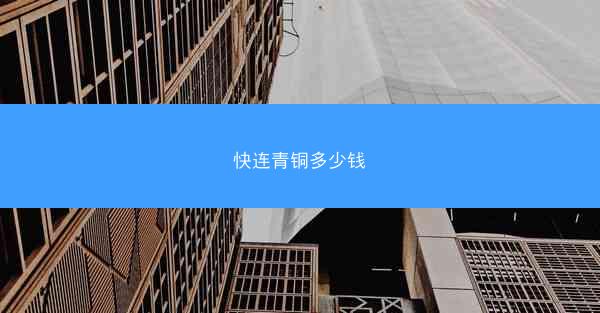 快连青铜多少钱