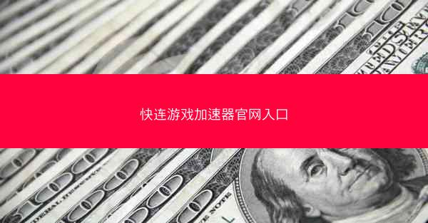 快连游戏加速器官网入口