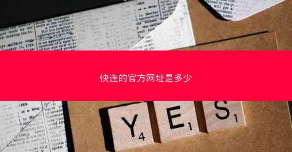 快连的官方网址是多少