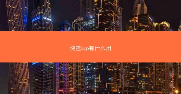 快连app有什么用