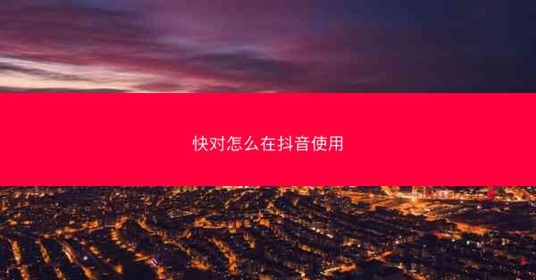 快对怎么在抖音使用
