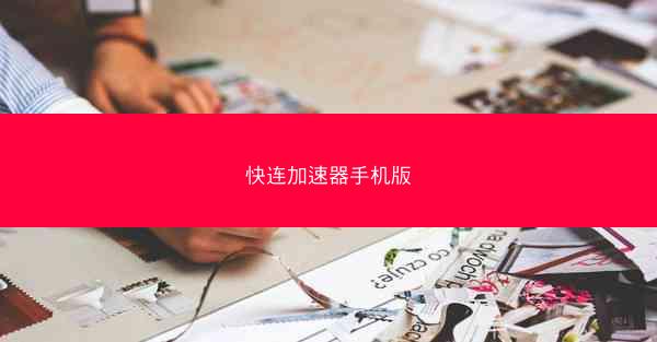 快连加速器手机版
