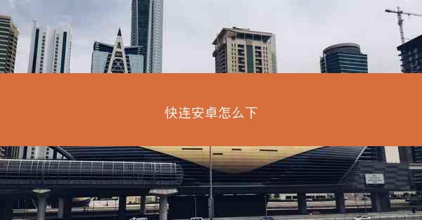 快连安卓怎么下
