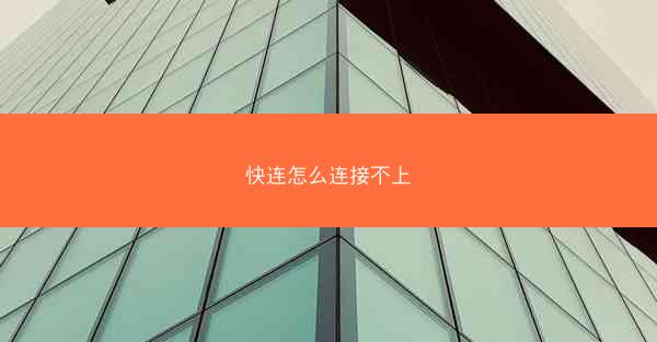 快连怎么连接不上