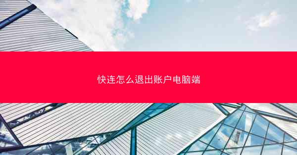 快连怎么退出账户电脑端