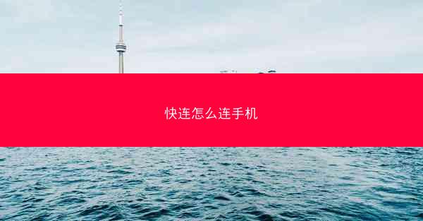 快连怎么连手机