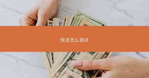 快连怎么测试