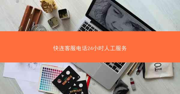 快连客服电话24小时人工服务