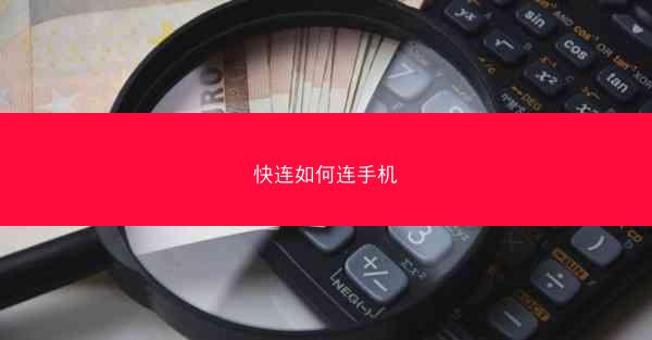 快连如何连手机
