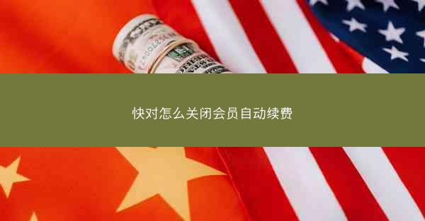 快对怎么关闭会员自动续费