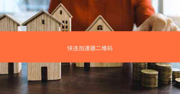 快连加速器二维码