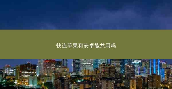 快连苹果和安卓能共用吗