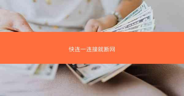 快连一连接就断网