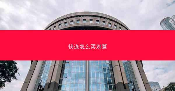 快连怎么买划算