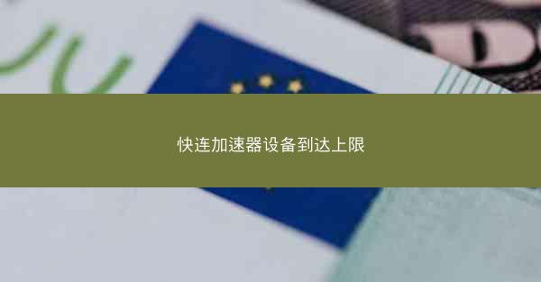 快连加速器设备到达上限