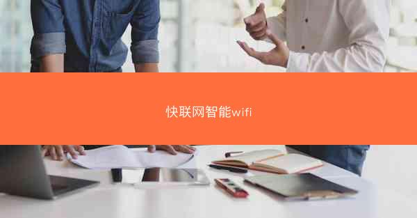 快联网智能wifi