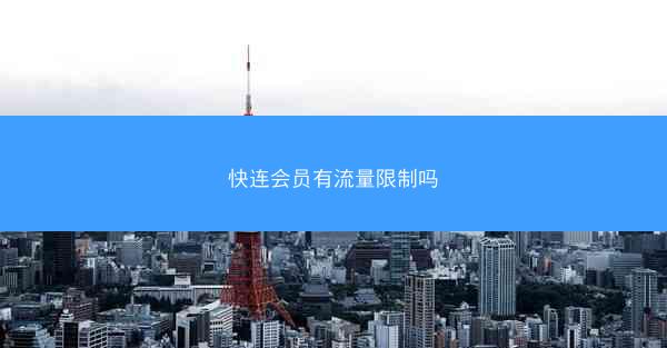 快连会员有流量限制吗