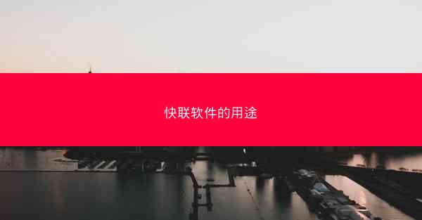 快联软件的用途