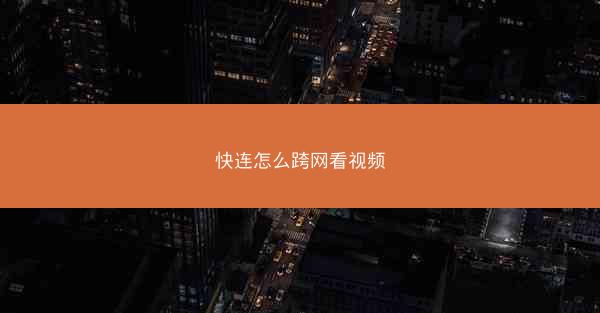 快连怎么跨网看视频