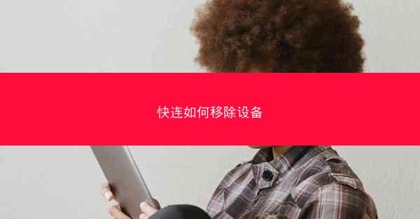 快连如何移除设备