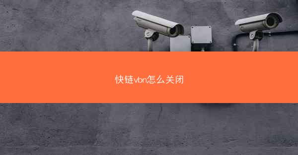 快链vbn怎么关闭