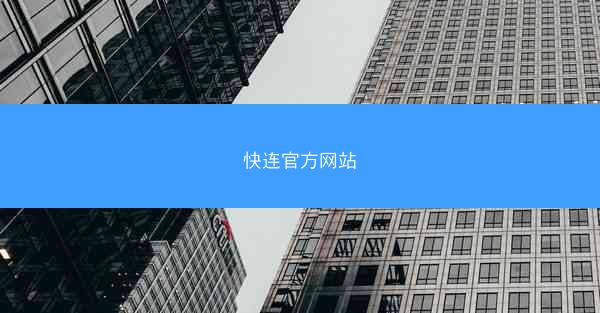 快连官方网站