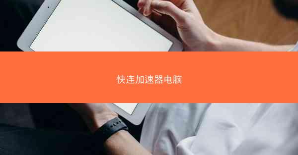 快连加速器电脑