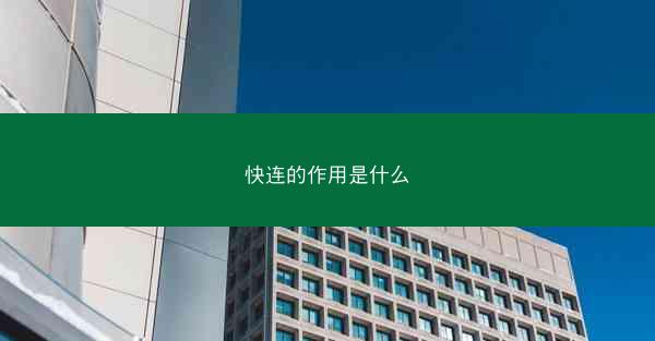 快连的作用是什么