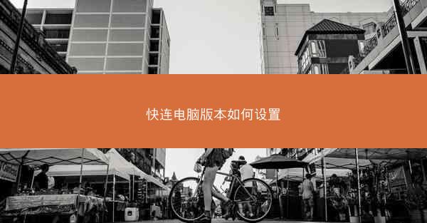 快连电脑版本如何设置