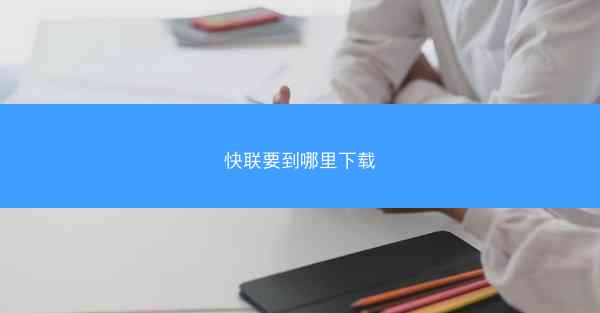 快联要到哪里下载