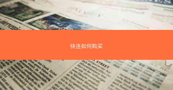 快连如何购买