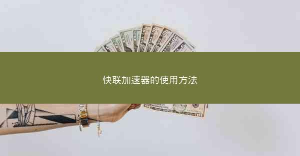 快联加速器的使用方法