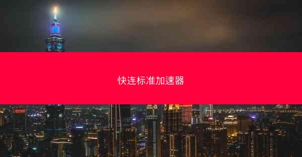 快连标准加速器